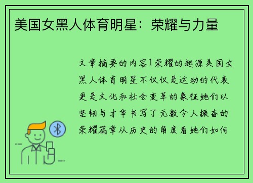 美国女黑人体育明星：荣耀与力量