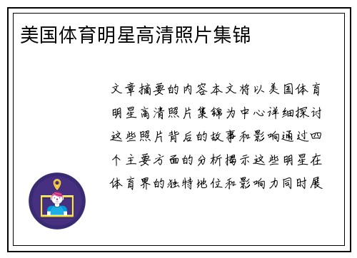 美国体育明星高清照片集锦