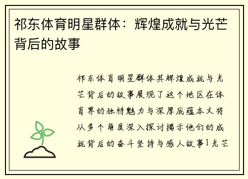 祁东体育明星群体：辉煌成就与光芒背后的故事