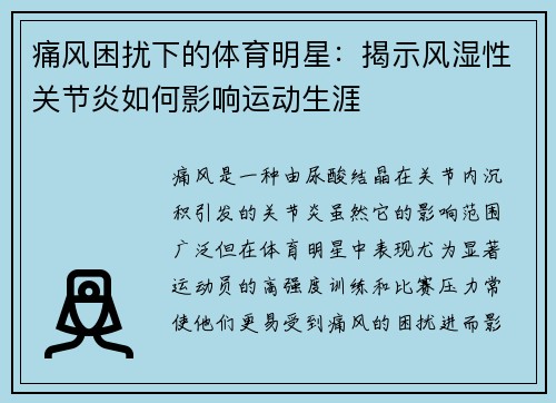 痛风困扰下的体育明星：揭示风湿性关节炎如何影响运动生涯