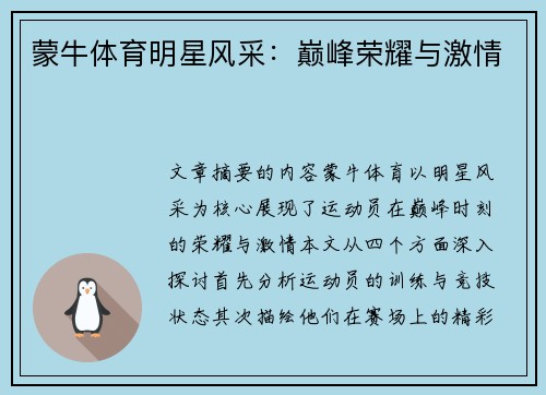 蒙牛体育明星风采：巅峰荣耀与激情