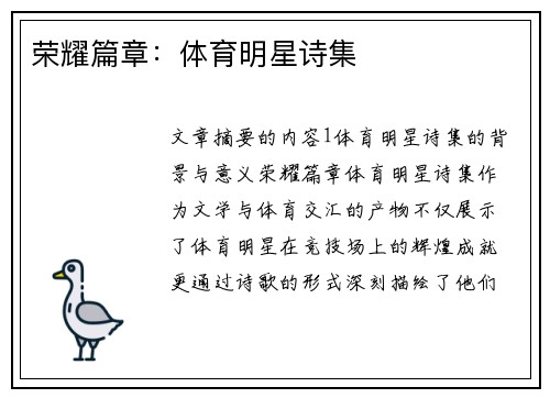 荣耀篇章：体育明星诗集