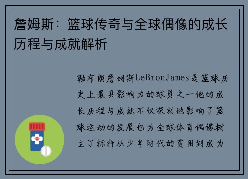 詹姆斯：篮球传奇与全球偶像的成长历程与成就解析