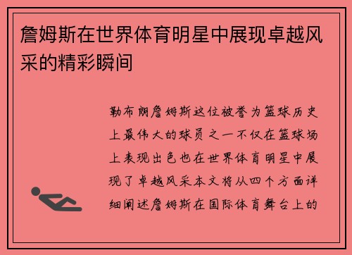 詹姆斯在世界体育明星中展现卓越风采的精彩瞬间