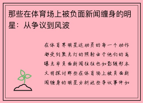 那些在体育场上被负面新闻缠身的明星：从争议到风波