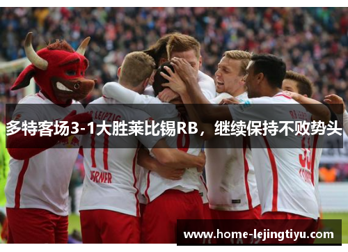 多特客场3-1大胜莱比锡RB，继续保持不败势头