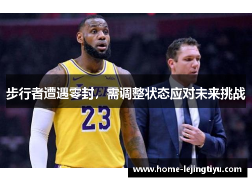 步行者遭遇零封，需调整状态应对未来挑战