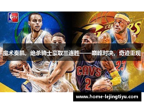 魔术奏凯，绝杀骑士豪取三连胜——巅峰对决，奇迹重现