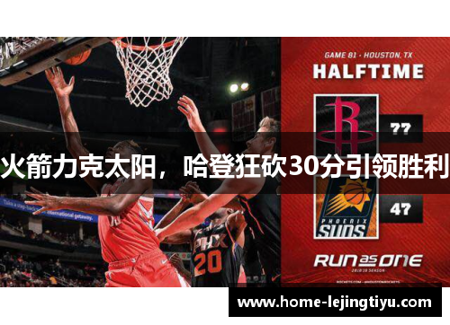 火箭力克太阳，哈登狂砍30分引领胜利