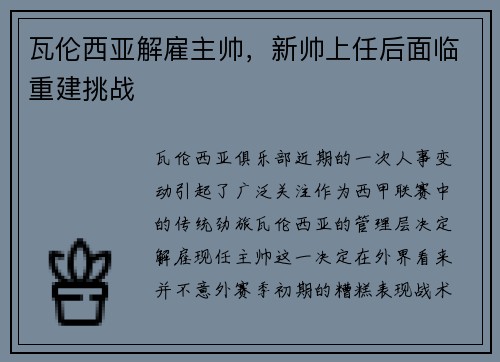 瓦伦西亚解雇主帅，新帅上任后面临重建挑战
