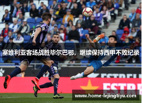 塞维利亚客场战胜毕尔巴鄂，继续保持西甲不败纪录