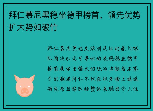 拜仁慕尼黑稳坐德甲榜首，领先优势扩大势如破竹