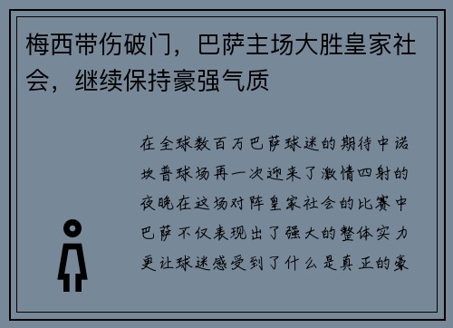 梅西带伤破门，巴萨主场大胜皇家社会，继续保持豪强气质
