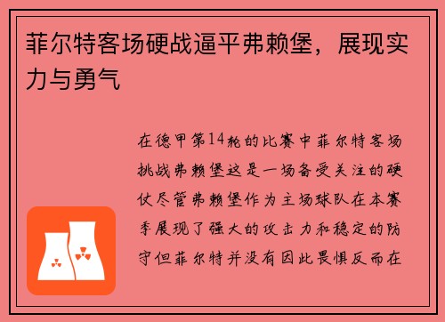菲尔特客场硬战逼平弗赖堡，展现实力与勇气