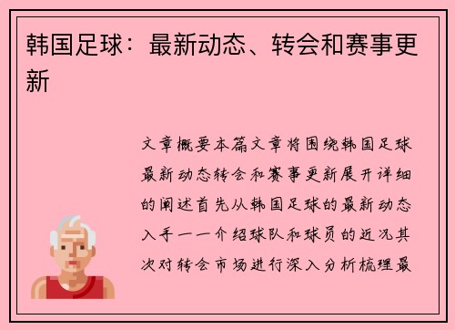 韩国足球：最新动态、转会和赛事更新