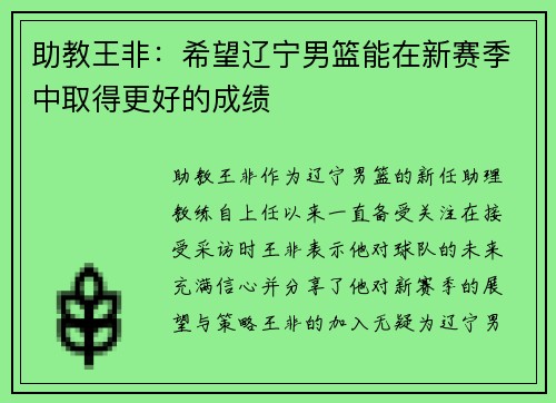 助教王非：希望辽宁男篮能在新赛季中取得更好的成绩