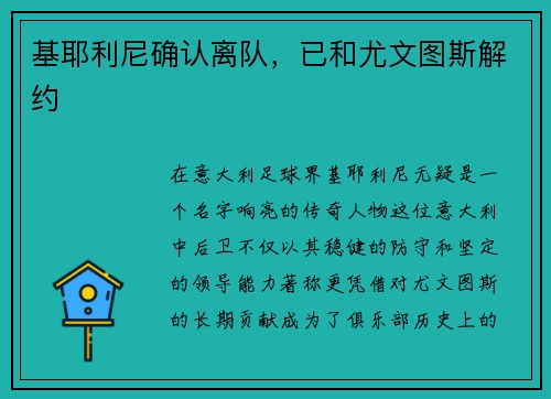 基耶利尼确认离队，已和尤文图斯解约