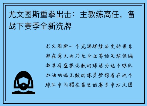 尤文图斯重拳出击：主教练离任，备战下赛季全新洗牌
