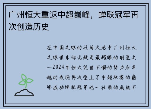 广州恒大重返中超巅峰，蝉联冠军再次创造历史