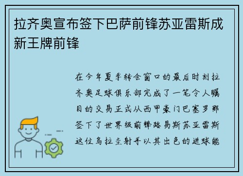 拉齐奥宣布签下巴萨前锋苏亚雷斯成新王牌前锋