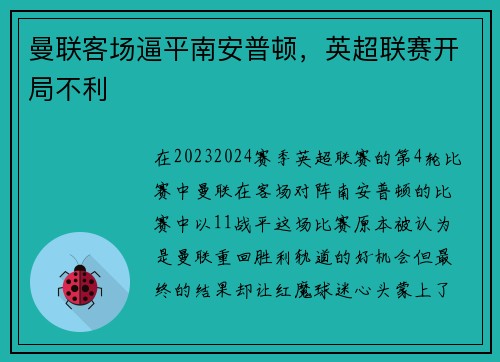 曼联客场逼平南安普顿，英超联赛开局不利