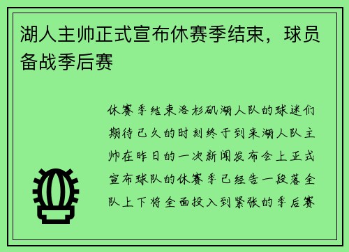湖人主帅正式宣布休赛季结束，球员备战季后赛