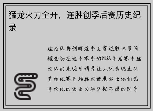 猛龙火力全开，连胜创季后赛历史纪录