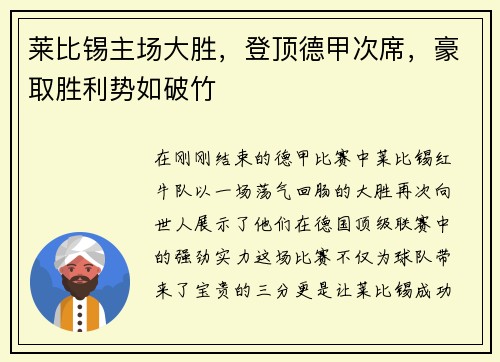 莱比锡主场大胜，登顶德甲次席，豪取胜利势如破竹