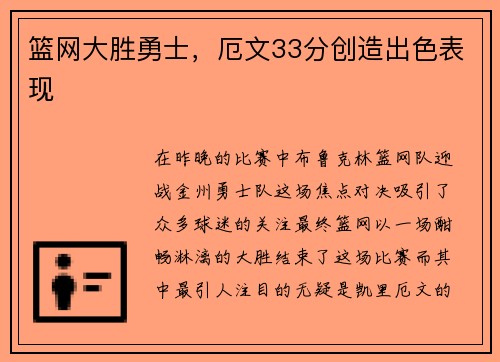 篮网大胜勇士，厄文33分创造出色表现
