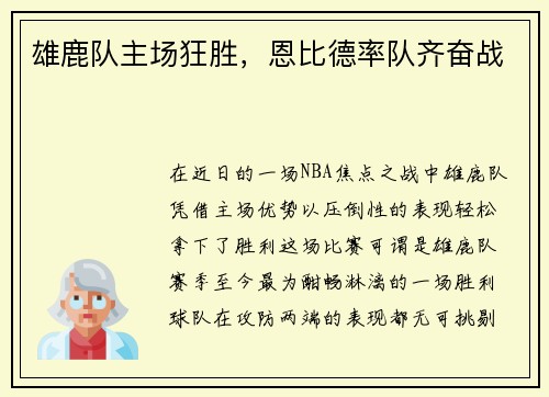 雄鹿队主场狂胜，恩比德率队齐奋战