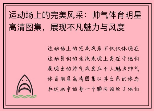 运动场上的完美风采：帅气体育明星高清图集，展现不凡魅力与风度