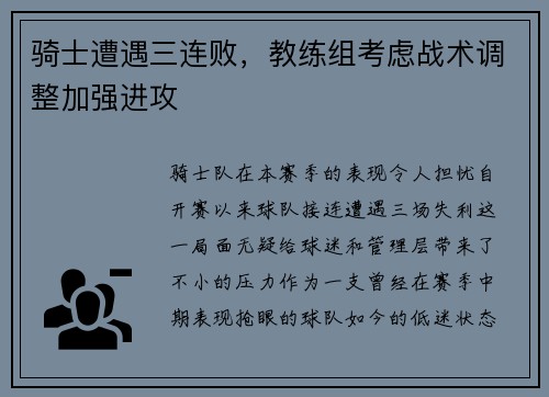 骑士遭遇三连败，教练组考虑战术调整加强进攻