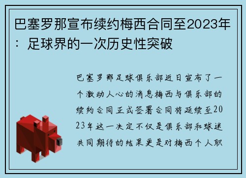 巴塞罗那宣布续约梅西合同至2023年：足球界的一次历史性突破