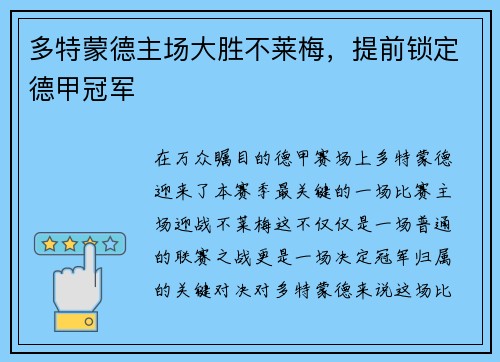多特蒙德主场大胜不莱梅，提前锁定德甲冠军