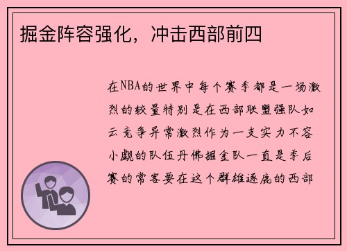 掘金阵容强化，冲击西部前四