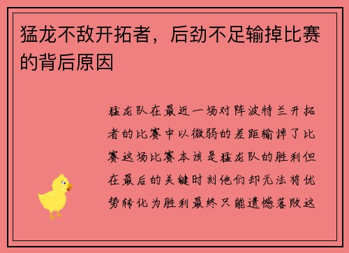 猛龙不敌开拓者，后劲不足输掉比赛的背后原因