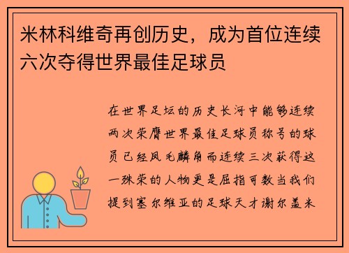 米林科维奇再创历史，成为首位连续六次夺得世界最佳足球员
