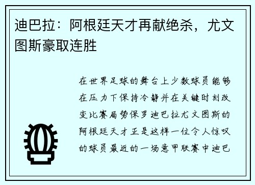 迪巴拉：阿根廷天才再献绝杀，尤文图斯豪取连胜