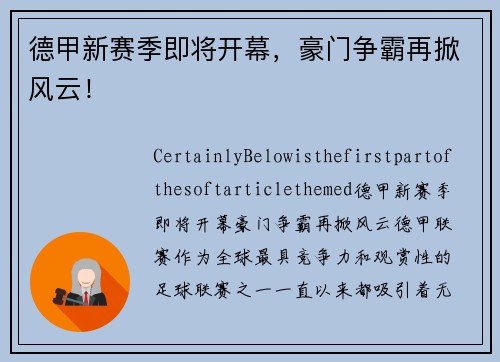 德甲新赛季即将开幕，豪门争霸再掀风云！