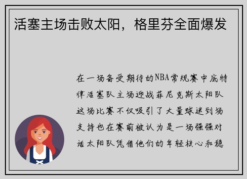 活塞主场击败太阳，格里芬全面爆发