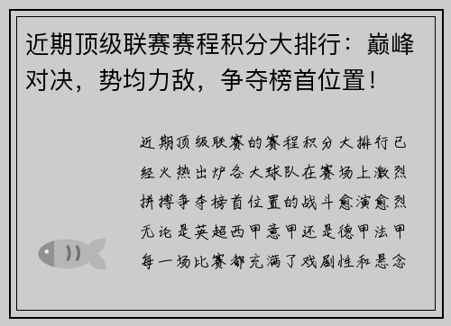 近期顶级联赛赛程积分大排行：巅峰对决，势均力敌，争夺榜首位置！