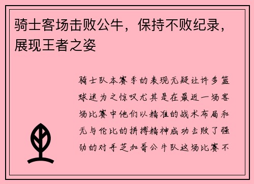 骑士客场击败公牛，保持不败纪录，展现王者之姿