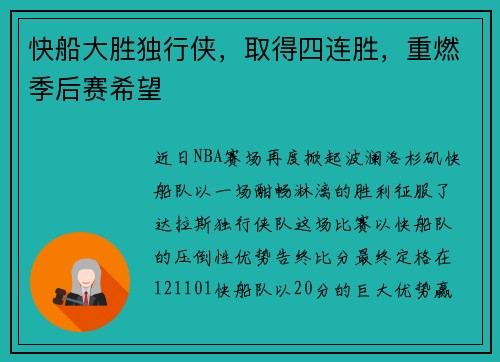 快船大胜独行侠，取得四连胜，重燃季后赛希望