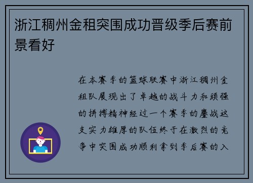 浙江稠州金租突围成功晋级季后赛前景看好