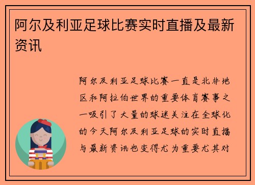 阿尔及利亚足球比赛实时直播及最新资讯
